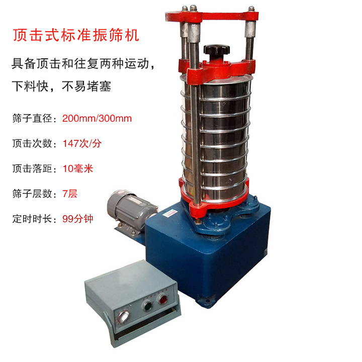 頂擊式標準振篩機具有回轉(zhuǎn)和振擊雙重運動，能定時控制篩分時間，配套試驗篩規(guī)格為直徑200mm