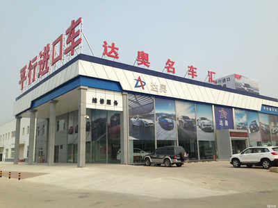 秦皇島達奧汽車銷售服務 一站式汽車服務解決方案的典范